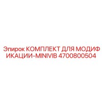4700800504 КОМПЛЕКТ ДЛЯ МОДИФИКАЦИИ-MINIVIB Epiroc