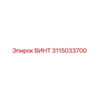 3115033700 ВИНТ Epiroc