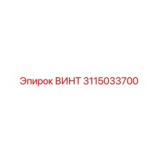 3115033700 ВИНТ Epiroc