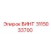 3115033700 ВИНТ Epiroc