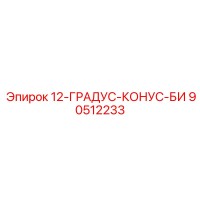 90512233 12-ГРАДУС-КОНУС-БИ Epiroc