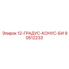 90512233 12-ГРАДУС-КОНУС-БИ Epiroc