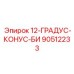 90512233 12-ГРАДУС-КОНУС-БИ Epiroc