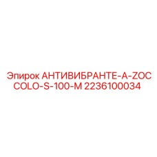 Антивибратор Epiroc 2236100034 для горного оборудования