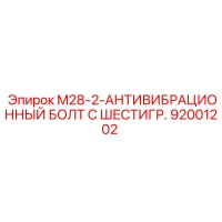 92001202 M28-2-АНТИВИБРАЦИОННЫЙ БОЛТ С ШЕСТИГР. Epiroc