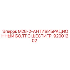 92001202 M28-2-АНТИВИБРАЦИОННЫЙ БОЛТ С ШЕСТИГР. Epiroc