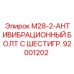 92001202 M28-2-АНТИВИБРАЦИОННЫЙ БОЛТ С ШЕСТИГР. Epiroc
