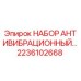 Оригинальный антивибрационный комплект 2236102668 Epiroc