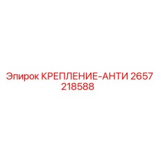 Демпфер вибраций артикул 2657218588 производитель Epiroc