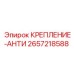 Демпфер вибраций артикул 2657218588 производитель Epiroc