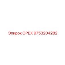 9753204282 ОРЕХ Epiroc