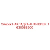 1630088200 НАКЛАДКА АНТИ ВИБР. Epiroc