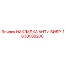 1630088200 НАКЛАДКА АНТИ ВИБР. Epiroc