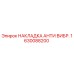 1630088200 НАКЛАДКА АНТИ ВИБР. Epiroc