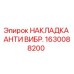 1630088200 НАКЛАДКА АНТИ ВИБР. Epiroc
