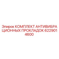 6229014600 КОМПЛЕКТ АНТИВИБРАЦИОННЫХ ПРОКЛАДОК Epiroc