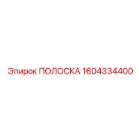 1604334400 ПОЛОСКА Epiroc