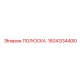 1604334400 ПОЛОСКА Epiroc