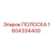 1604334400 ПОЛОСКА Epiroc