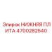 4700282540 НИЖНЯЯ ПЛИТА Epiroc