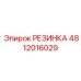 4812016029 РЕЗИНКА Epiroc