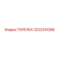 3222341288 ТАРЕЛКА Epiroc