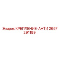 2657291189 КРЕПЛЕНИЕ-АНТИ Epiroc