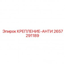 2657291189 КРЕПЛЕНИЕ-АНТИ Epiroc