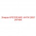 2657291189 КРЕПЛЕНИЕ-АНТИ Epiroc