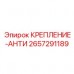 2657291189 КРЕПЛЕНИЕ-АНТИ Epiroc