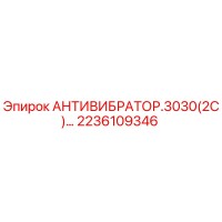 2236109346 АНТИВИБРАТОР.3030(2С) Epiroc