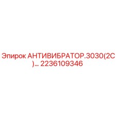 Оригинальный антивибратор Epiroc артикул 2236109346