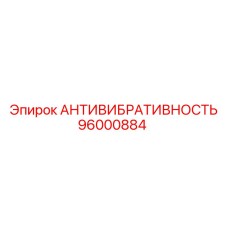 Антивибрационные демпферы Epiroc артикул 96000884