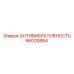 Антивибрационные демпферы Epiroc артикул 96000884