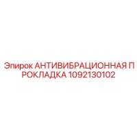 1092130102 АНТИВИБРАЦИОННАЯ ПРОКЛАДКА Epiroc