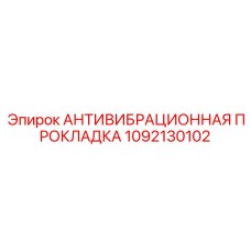 1092130102 АНТИВИБРАЦИОННАЯ ПРОКЛАДКА Epiroc