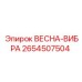2654507504 ВЕСНА-ВИБРА Epiroc