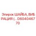 Композитная шайба для гашения вибраций D604046770