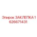 1626671431 ЗАКЛЕПКА Epiroc