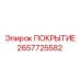 2657725582 ПОКРЫТИЕ Epiroc