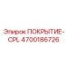 Демпфирующее покрытие 4700186726 для буровых рам Epiroc