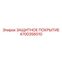 4700356010 ЗАЩИТНОЕ ПОКРЫТИЕ Epiroc