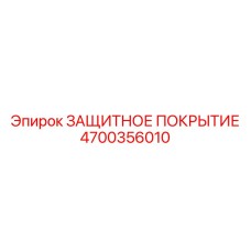 4700356010 ЗАЩИТНОЕ ПОКРЫТИЕ Epiroc