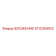 Вложение 5112304912 для снижения вибраций в буровой технике