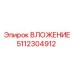 Вложение 5112304912 для снижения вибраций в буровой технике
