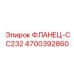 4700392860 ФЛАНЕЦ-CC232 Epiroc