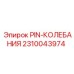 2310043974 PIN-КОЛЕБАНИЯ Epiroc