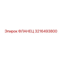 3216493800 ФЛАНЕЦ Epiroc