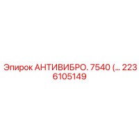 2236105149 АНТИВИБРО 7540 Epiroc