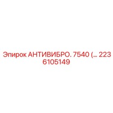 Система активного виброподавления 2236105149 Epiroc